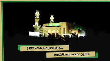 سورة الأعراف ( 94 - 155 ) الشيخ محمد عبدالقيوم تراويح 7-9-1439