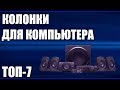 ТОП—7. Лучшие колонки для компьютера 2020 года. Рейтинг! Системы 2.0, 2.1 и 5.1