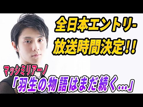 羽生結弦が全日本選手権にエントリーのTV放送時間決定!!マッシミリア-ノ氏が偉大さ称えて世界に伝えたメッセージにファン歓喜!!