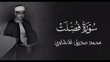 محمد صديق المنشاوي | سورة فصلت | المصحف المرتل المفقود