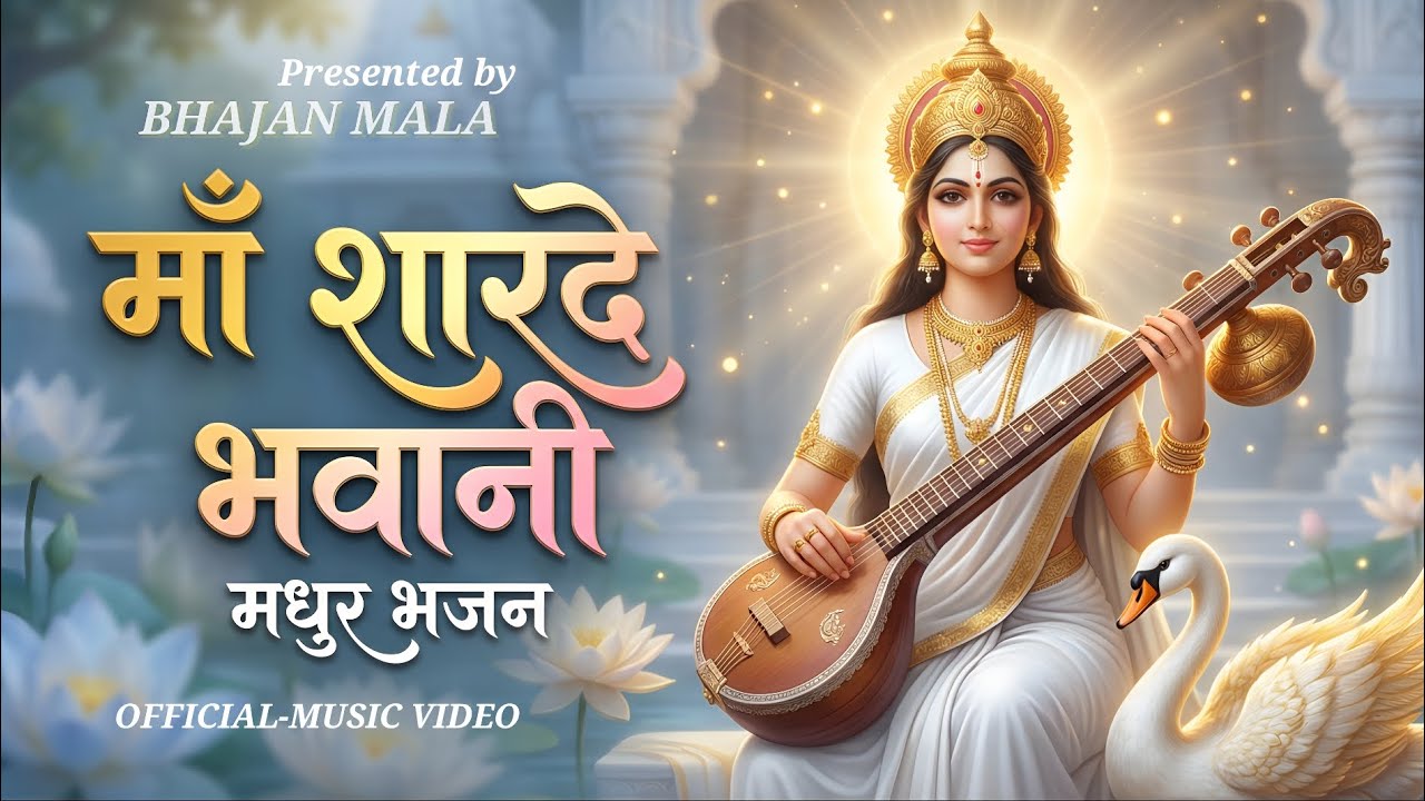 माँ शारदे भवानी | माँ शारदे मन प्रसन्न अद्भुत भजन - एक बार जरूर सुने, विद्या की वृद्धि के लिए | 