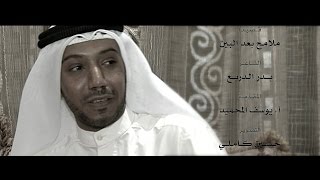 الشاعر بدر الدريع - قصيدة ملامح بعد البين 