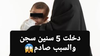 دخلت 5 سنين سجن والسبب صادم 😱