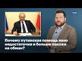 Почему путинская помощь явно недостаточна и больше похожа на обман?