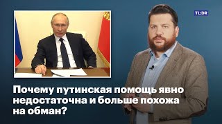 Почему путинская помощь явно недостаточна и больше похожа на обман?