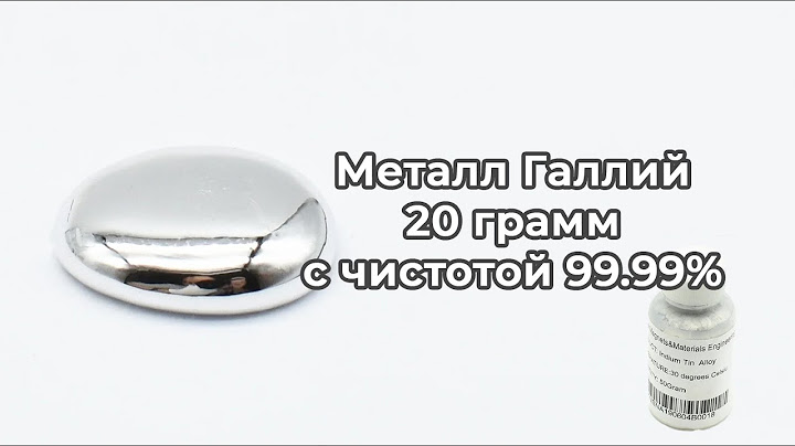 Металл Галлий 20 грамм с чистотой 99.99%. Металл который плавится в руке. Ga