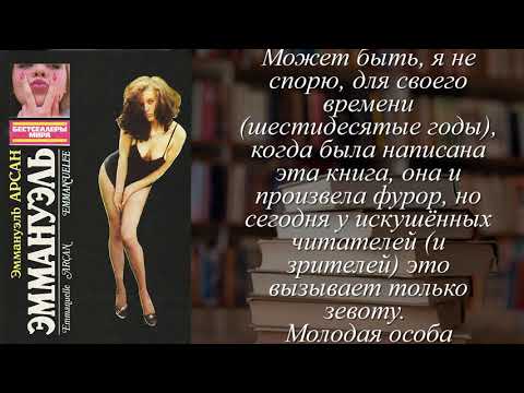 Отзывы о книге "Эммануэль" Автор Арсан Эммануэль
