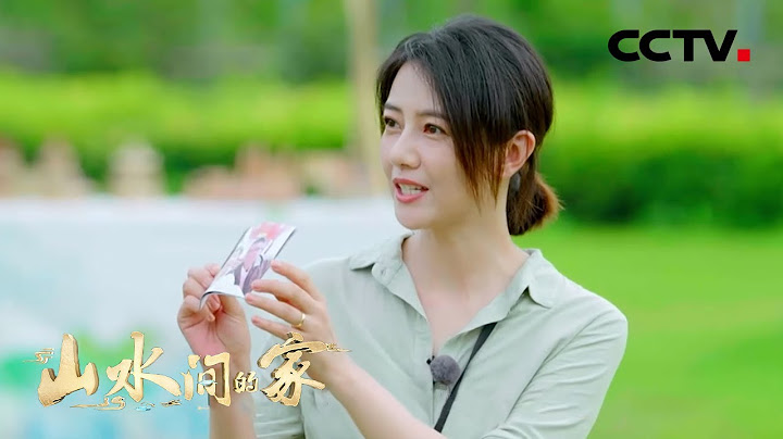 田間采菜、茶園拔草、烹飪美食......高圓圓在魯家村的行程好豐富！| CCTV「山水間的家」 - 天天要聞