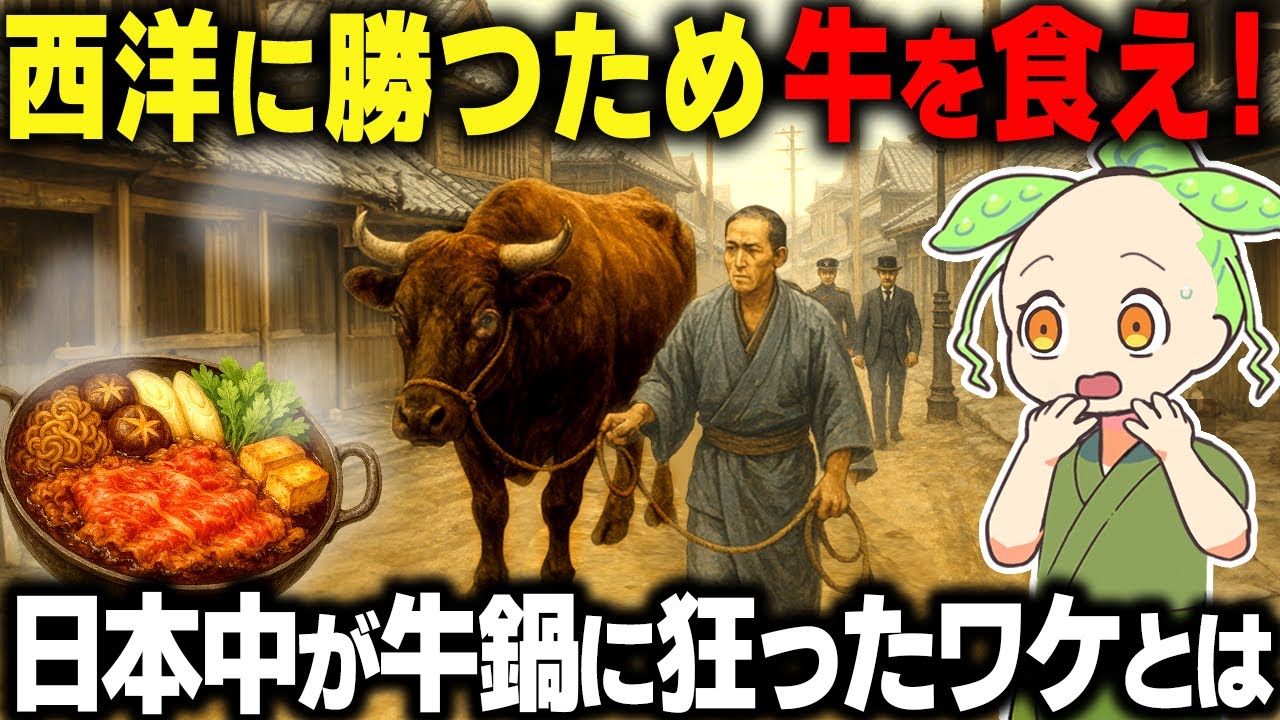 【驚愕！】日本を救ったのは牛肉だった？西洋に勝つために始まった牛鍋ブームの裏側！【ずんだもん＆ゆっくり解説】