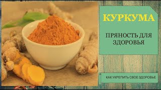 🌱ВСЯ ПРАВДА О КУРКУМЕ 🌱 🔥ПРЯНОСТЬ ДЛЯ ЗДОРОВЬЯ🔥