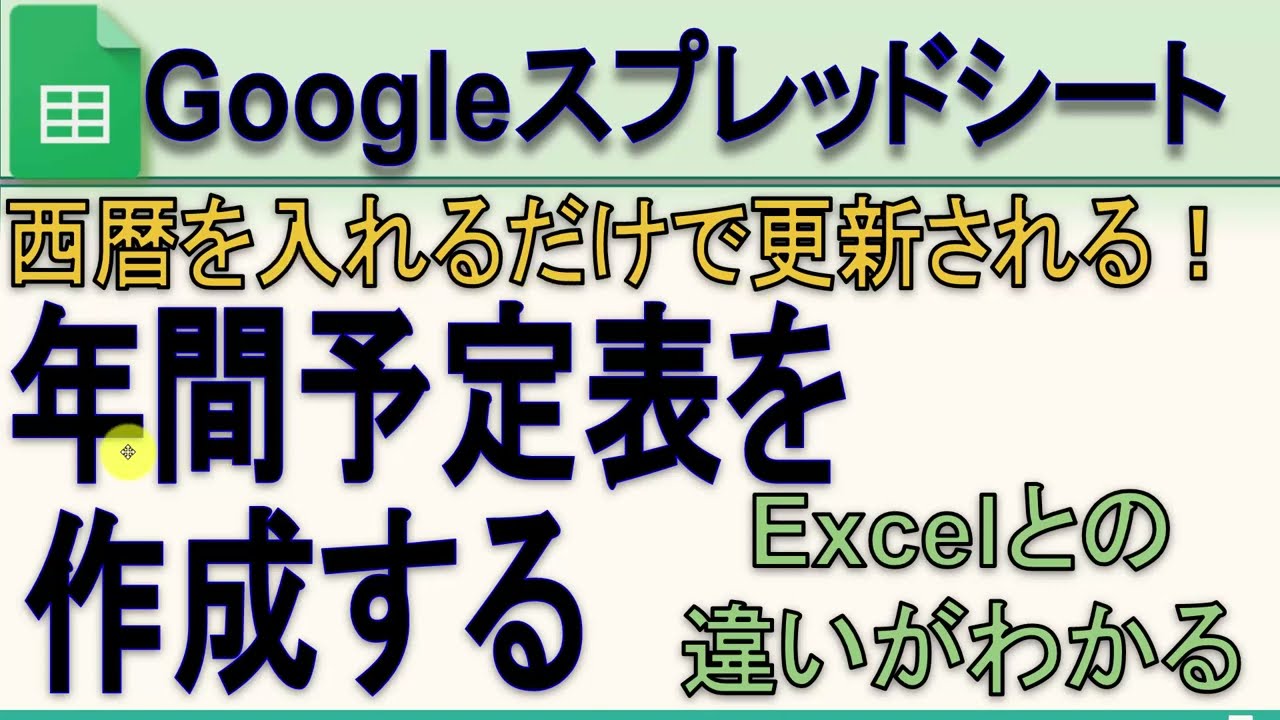 Googleスプレッドシート 西暦を入れるだけで年間予定表を作成する Youtube