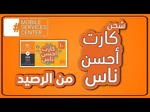 شحن كارت اورنج احسن ناس من الرصيد
