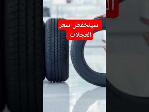 هكذا سينخفض سعر عجلات السيارات في الجزائر