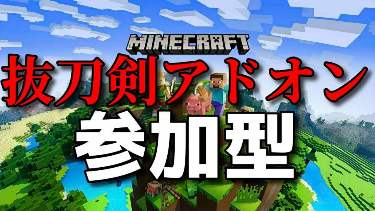 マイクラ統合版抜刀剣アドオン 参加型 Twitch Mildomで同時配信中 Youtube マイクラ統合版抜刀剣アドオン 参加型 Twitch Mildomで同時配信中 Youtube