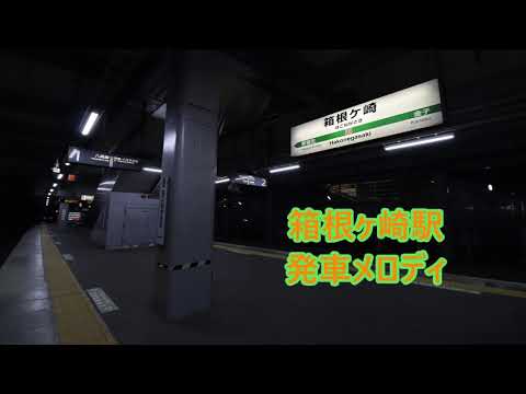 八高線 箱根ヶ崎駅 発車メロディ「牧場の朝 箱根ヶ崎Ver」・「すみれの花咲く頃 箱根ヶ崎Ver」