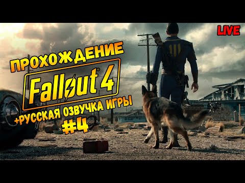 Видео: FALLOUT 4 РУССКАЯ ОЗВУЧКА / ВЫСОКАЯ СЛОЖНОСТЬ / #4 ЧАСТЬ4 / Стрим #fallout4