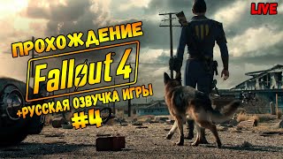 FALLOUT 4 РУССКАЯ ОЗВУЧКА / ВЫСОКАЯ СЛОЖНОСТЬ / #4 ЧАСТЬ4 / Стрим #fallout4