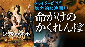【映画紹介】命がけのかくれんぼ！『レディ オア  ノット』