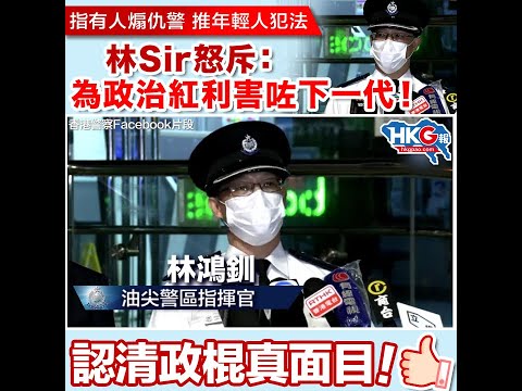 指有人煽仇警 推年輕人犯法林Sir怒斥：為政治紅利害咗下一代！