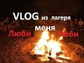 Песни в лагере у костра  |  Влог из лагеря Жизнь