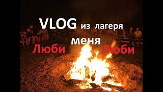 Песни в лагере у костра  |  Влог из лагеря Жизнь