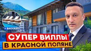 видео: ДОМА В КРАСНОЙ ПОЛЯНЕ. ЛЮКС ДОМА С РЕМОНТОМ, БАССЕЙНОМ И САУНОЙ. КОТТЕДЖНЫЙ ПОСЕЛОК В СОЧИ картинка: ДОМА В КРАСНОЙ ПОЛЯНЕ. ЛЮКС ДОМА С РЕМОНТОМ, БАССЕЙНОМ И САУНОЙ. КОТТЕДЖНЫЙ ПОСЕЛОК В СОЧИ