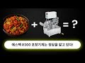 닭갈비와 포장기계가 합치면? 에스팩 R300 포장기계는 정답을 알고있지! #포장기계 #로타리포장기계 #스파우트포장기 #닭갈비포장기계 #식품포장기계 #packingmachine