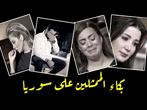 بكاء ممثلين سوريين على الوضع في سوريا