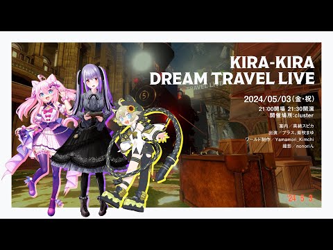 Kira-Kira DREAM TRAVEL LIVE in cluster 2024.5.3 #キラキラライブ #3D