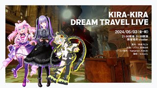 KIRA-KIRA DREAM TRAVEL LIVE in cluster  【 act.1 】 #キラキラライブ #3D
