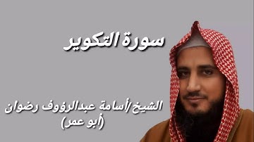 سورة التكوير بصوت الشيخ أسامة رضوان (أبوعمر)