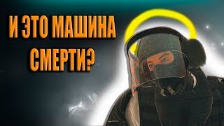 И это машина смерти!? / Rainbow Six Siege