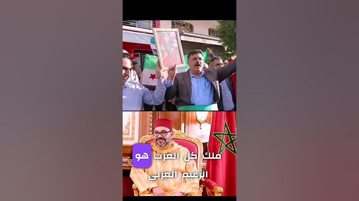 من سوريا .. محمد السادس هو الزعيم الوحيد الذي زار مخيماتنا وخففوا عنا المعناة .. عاااش الملك 🇲🇦🇸🇾