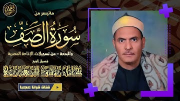 تلاوة مشنّفة للآذان سالبة للعقول | الشيخ كامـل يوسف البهتيمى | الصف والجمعة | جودة عالية HD