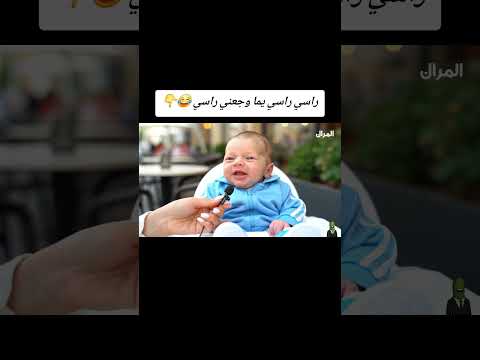 طفل بعمر شهر يغني اغنية الاخرس راسي راسي يما وجعني راسي