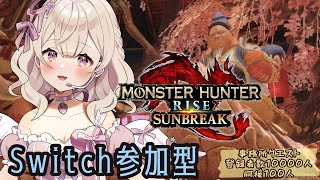 【#モンスターハンターライズサンブレイク】 しゃるうぃ一狩り？？#switch 参加型 #初見さん大歓迎【歌恋憂 #新人vtuber  】