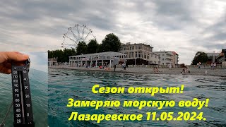 Сезон открыт! Замеряю морскую воду! Лазаревское 11.05.2024.🌴ЛАЗАРЕВСКОЕ СЕГОДНЯ🌴СОЧИ.