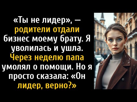 «Ты не лидер», — сказали они, поэтому я сама перестроила бизнес