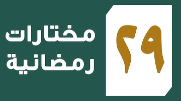 تلاوة سورة الدخان كاملة ليلة التاسع والعشرين من رمضان 1442 للقارئ عبد العزيز المقبل