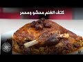 Choumicha : Epaule d'Agneau Farcie M'hammera | شميشة : كتف الغنم محشو و محمر