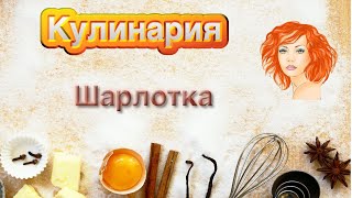 Шарлотка