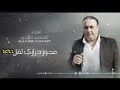 مجـــوز درازي الـــفنان علاء عبد المجيد و أبو صياح درازي ثـــقل  