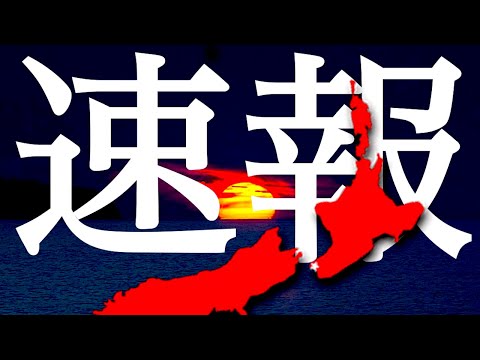 地震速報 ニュージーランド沖でM7.3の地震発生 日本がどれだけ危険なのか？