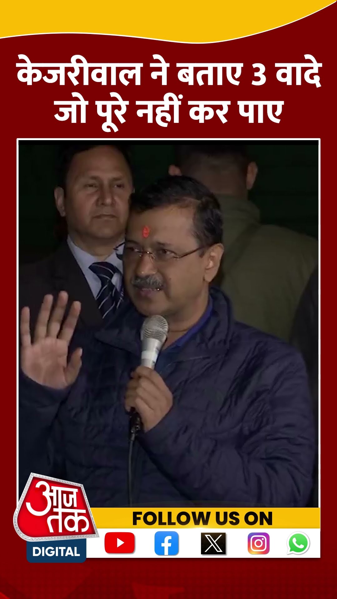 '5 साल में 3 वादे पूरे नहीं कर सका' #short #shortsvideo #arvindkejriwal #delhielection2025 #aajtak