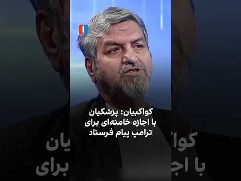 کواکبیان پزشکیان با اجازه خامنه ای برای ترامپ پیام فرستاد
