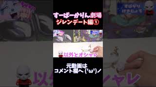ジレンデート編①【ドラゴンボール】