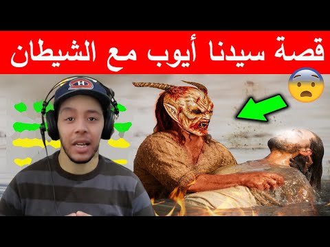 قصص الأنبياء الحلقة 7 قصة سيدنا أيوب عليه السلام بالدارجة المغربية تقديم هشام نوستيك 2022 Nostik