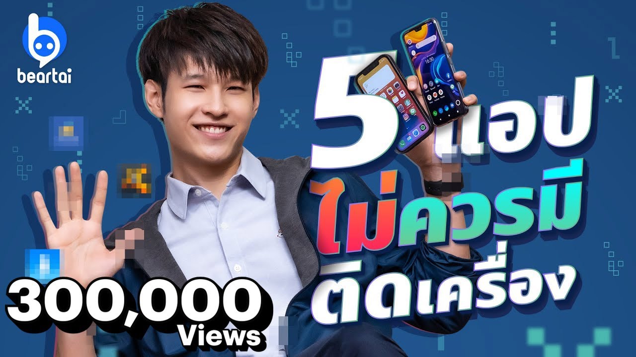 แอ พ ที่ ต้อง มี Update 2022 5 แอปพลิเคชันที่ไม่ควรมีติดสมาร์ตโฟน