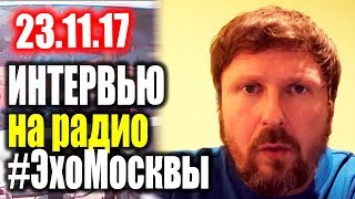 ШАРИЙ. Аналитика на #ЭхоМосквы эфир от 23.11.17