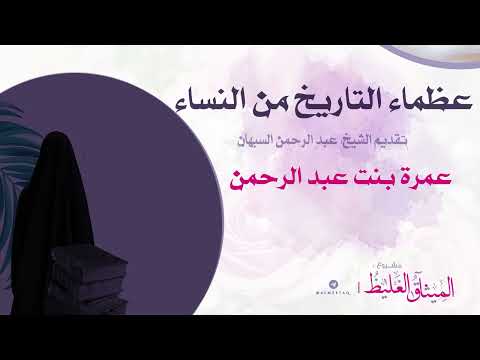 عظماء التاريخ من النساء عمرة بنت عبد الرحمن الشيخ عبد الرحمن السبهان